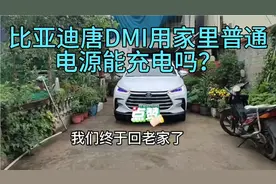 比亚迪唐DMI用农村普通电源能充电吗？需要多久充满？视频封面