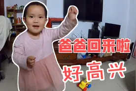 父女俩一个月没见，女儿看到爸爸兴奋得手舞足蹈，高兴模样真可爱视频封面