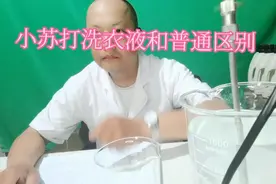 小苏打洗衣液和普通洗衣液区别视频封面