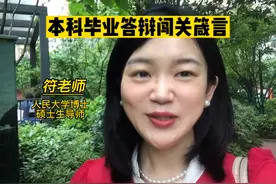 无论答辩老师问什么问题，记住这16个字，用好这3个技巧就够了视频封面