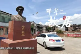 邓华故居感受开国上将风采，当年他从这里出发，到海南岛再到朝鲜视频封面