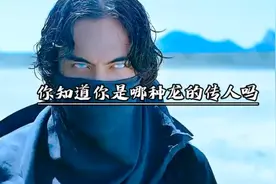 看下你是什么龙吧，哪个关注？