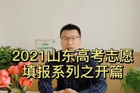 2021新高考志愿填报技巧系列课程之开篇视频封面