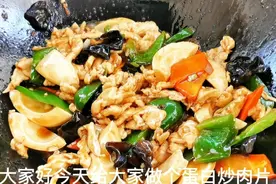 小孩不好好吃饭，这道蛋白炒肉一上桌抢着吃视频封面