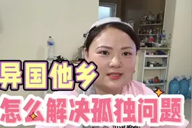 一个人在异国他乡很孤独，也焦虑未来，有3个方法解决