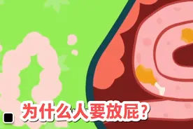 为什么人要放屁？十万个为什么人体奥秘！