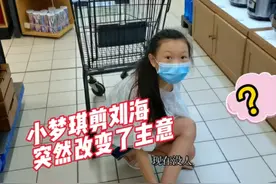 妈妈带小梦琪出去剪刘海，到了店门口却突然反悔了，咋回事？视频封面