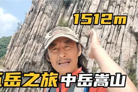 徒步穿越中岳嵩山，全程拍摄嵩山奇貌，雄险峻秀景色，令人咋舌…视频封面