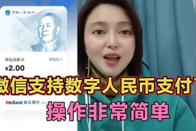 微信支持数字人民币支付了，操作非常简单视频封面