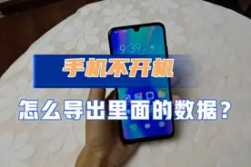 手机开不了机怎么导出数据？两种方法，看你适合哪一种？视频封面