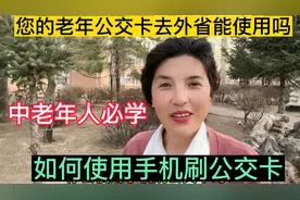 中老年人必学。老年人公交卡外省能用吗？如何使用手机刷公交卡。视频封面