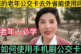 中老年人必学。老年人公交卡外省能用吗？如何使用手机刷公交卡。视频封面