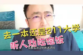 过一本线30分，是选择去一本还是211大学？记住一点就可以！