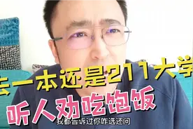 过一本线30分，是选择去一本还是211大学？记住一点就可以！