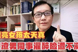 漂亮女孩太天真，被三个渣男同事劝酒灌醉，险遭不测视频封面