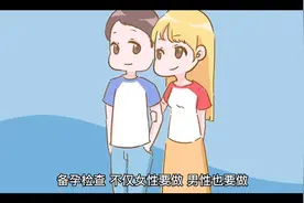 想要备孕，这2项检查，医生说男的都建议做视频封面