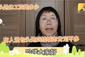 包头人退休工资是多少您了解吗，有人说现在是四线城市，肯定不高视频封面