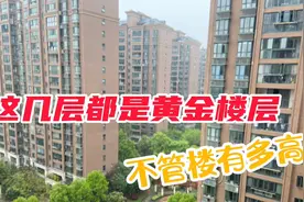 不管楼有多高，这几层都是黄金楼层，住进去就知道没选错！视频封面