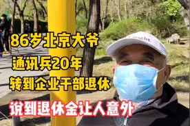 86岁北京大爷，当兵20年转到企业干部退休，说到退休金让人意外视频封面