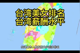 台湾人口数据、男女性别、薪酬水平最新情况视频封面
