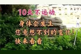 10天不运动，身体会发生您意想不到的变化！快来看看