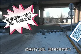 哈尔滨道里、道外江边环境天壤之别，这显明的对比很难让人不多想