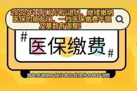 2022年12月及以后退休继续缴纳医保的，一档医保年限及基数有调整视频封面