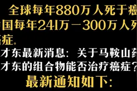 关于马鞍山药神秦才东组合物药物能否解决癌症问题的最新消息。视频封面