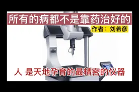 所有的病都不是靠药治好的视频封面