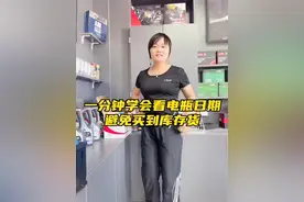 电瓶日期你会看吗？点进去了解一下吧？视频封面