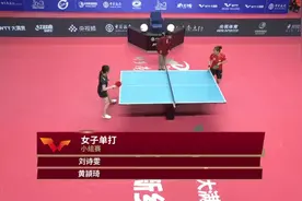 刘诗雯碾压黄颖琦。2021WTT大满贯。欣赏连续攻、反撕、换落点。视频封面