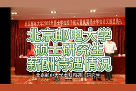 北京邮电大学硕士研究生薪酬待遇情况。视频封面