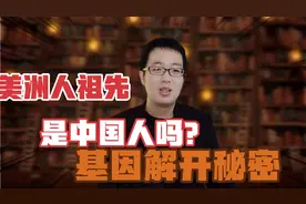 基因解开的秘密！美洲印第安人是不是从中国移民过去的？视频封面