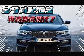 宝马陷入减配风波，塑料油底壳、铁片后悬架是真的吗？