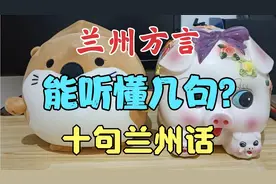 兰州方言:我说10句兰州话，看看您能听懂几句？
