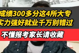 成绩300多分这4所大专，实力强好就业千万别错过，不懂报考请收藏视频封面