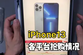 iPhone13各平台抢购盛况，你成功预定了吗？