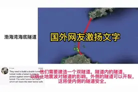 国外网友讨论大连到烟台海底隧道的可行性，评论翻译视频封面