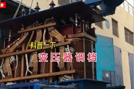 科普一下：变压器如何调档？里面有何奥秘？视频封面