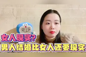都说女人现实，男人结婚比女人现实太多。婚姻这本生意经只赚不赔视频封面