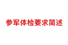 参军体检要求简述来啦。
