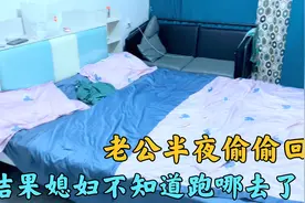 老公出差半夜偷偷回家，想给媳妇一个惊喜，结果人跑哪去了视频封面