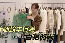 设计师款牛仔裤 搭配风衣 毛衣 小香风 长款西装 最后一套我爱了视频封面