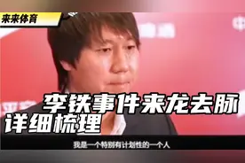 12月1日李铁再供出三名前国脚 详细梳理李铁事件来龙去脉全过程