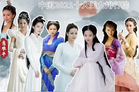 2021中国十大美女明星排行榜，迪丽热巴排第二，第一名实至名归视频封面