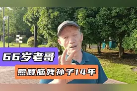 66岁大爷在南京照料脑瘫孙子14年，把所有爱都给了他，让人感动视频封面