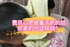 儿子费尽心思偷看手机，却被机警妈妈逮个正着视频封面