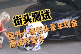 国外小哥豪车现金💴测试拜💰女 全程高能视频封面