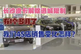 长沙9月5日解除皮卡进城限制，1个多月了，我们店销量变化怎样？视频封面