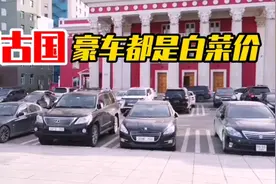 实拍蒙古国首都，看看当地人开的车有多便宜？豪车都是白菜价视频封面